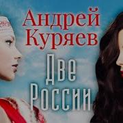 А Куряев Две России