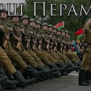 Марш Перемоги Беларусь