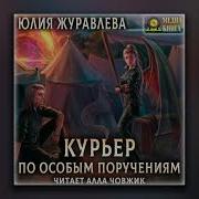 Курьер По Особым Поручениям