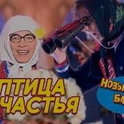 Новые Русские Бабки Птица Счастья
