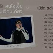 Bird Thai Songs