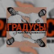 Градусы Заметает