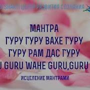 Гуру Гуру Вахе Гуру Гуру Рам Дас Гуру