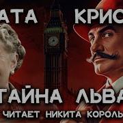 Тайна Льва Агата Кристи