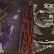 Группа Зоопарк Альбомы