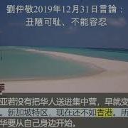 劉仲敬2019年10月 日言論