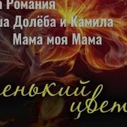 Цыганская Песня С Днём Рождения Мама