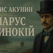 Акунин Белеет Парус Одинокий
