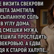 После Визита Свекрови Света Заметила Рассыпанную Соль А Решив Проследить За Свекровью