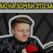 Я Уже Примерно Час Залипаю На Этого Танцующего Зомби