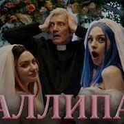 Мэйби Бэйби Лаллипап Премьера Клипа