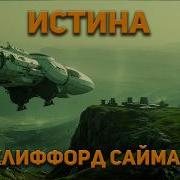 Аудиокнига Фантастика Клиффорд Саймак