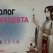 Монолог Фармацевта Том 10 Глава