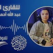 القارئ عبدالله احمد شعبان