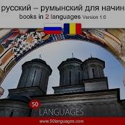 Начните Уверенно Говорить По Румынски