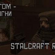 Симптом Мои Огни Stalcraft Ost Радио