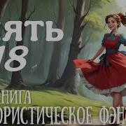 Опять 18 Аудиокнига 2