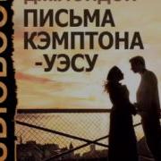 Письма Кэмптона Уэсу Джек Лондон