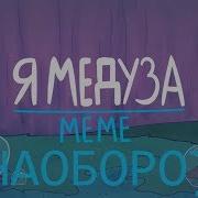 Я Медуза Meme Дешнов Наоборот