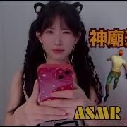 Asmr略略略