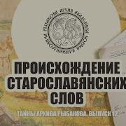 Рыбаков Происхождение Руси