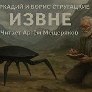 Извне Стругацкие Аудиокнига