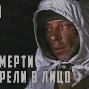 Мы Смерти Смотрели В Лицо
