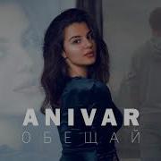 Анивар Обещаю