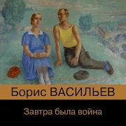 Васильев Завтра Была Война Аудиокнига