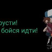 Песн Гравити Фолз Со Словами