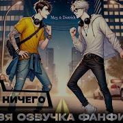 Лудше Чем Нечего Глава 14