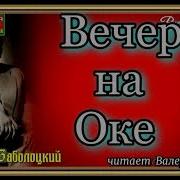 Заболоцкий Вечер На Оке