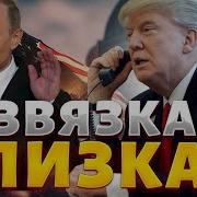 Савромат Путин Принял Решение О Завершении Войны