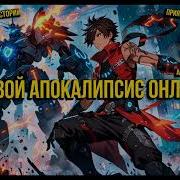 Мировой Апокалипсис Онлайн Аудиокнига Главы 381