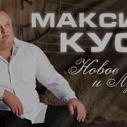 Сборники Максима Куст