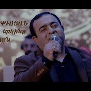 Sargis Gdoyan Lusnyak Erkinq Sharan