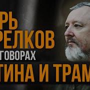 Игорь Стрелков О Переговорах Путина И Трампа