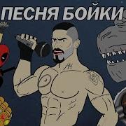 Мультихайп Юрий Бойко Песня