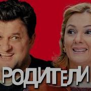 Песн Ильи Из Сериала Родители