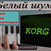 Korg Style Белый Шум