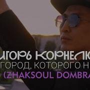 Zhakso Dombra Cover Город Которого Нет