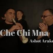 Ashot Arakelyan Che Chi Mna 2025 New Premiere Աշոտ Առաքելյան Չե Չի Մնա