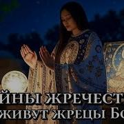 Тайны Жречества Как Живут Жрецы Богов