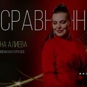 Мадина Алиева Несравненный 2024