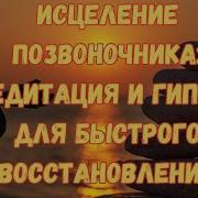 Гипноз Для Лечения Позвоночника