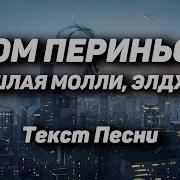 На Твоей Киске Стригут Газон Песня Текст