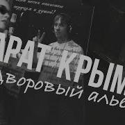 Марат Крымов Дворовой Альбом