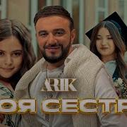Сестра Моя