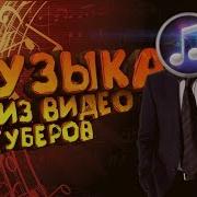 Музыка Из Видео Известных Ютуберов