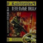 Александр Конторович Трилогия Выжженная Земля